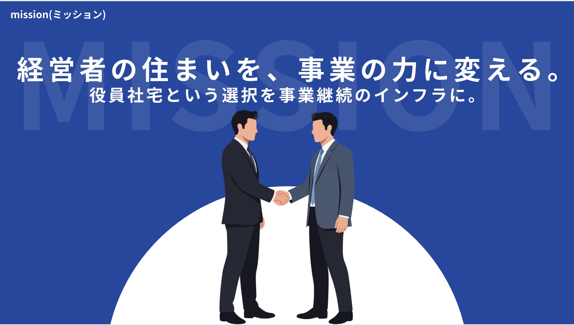 経営者の住まいを、事業の力に変える。役員社宅という選択を事業継続のインフラに。