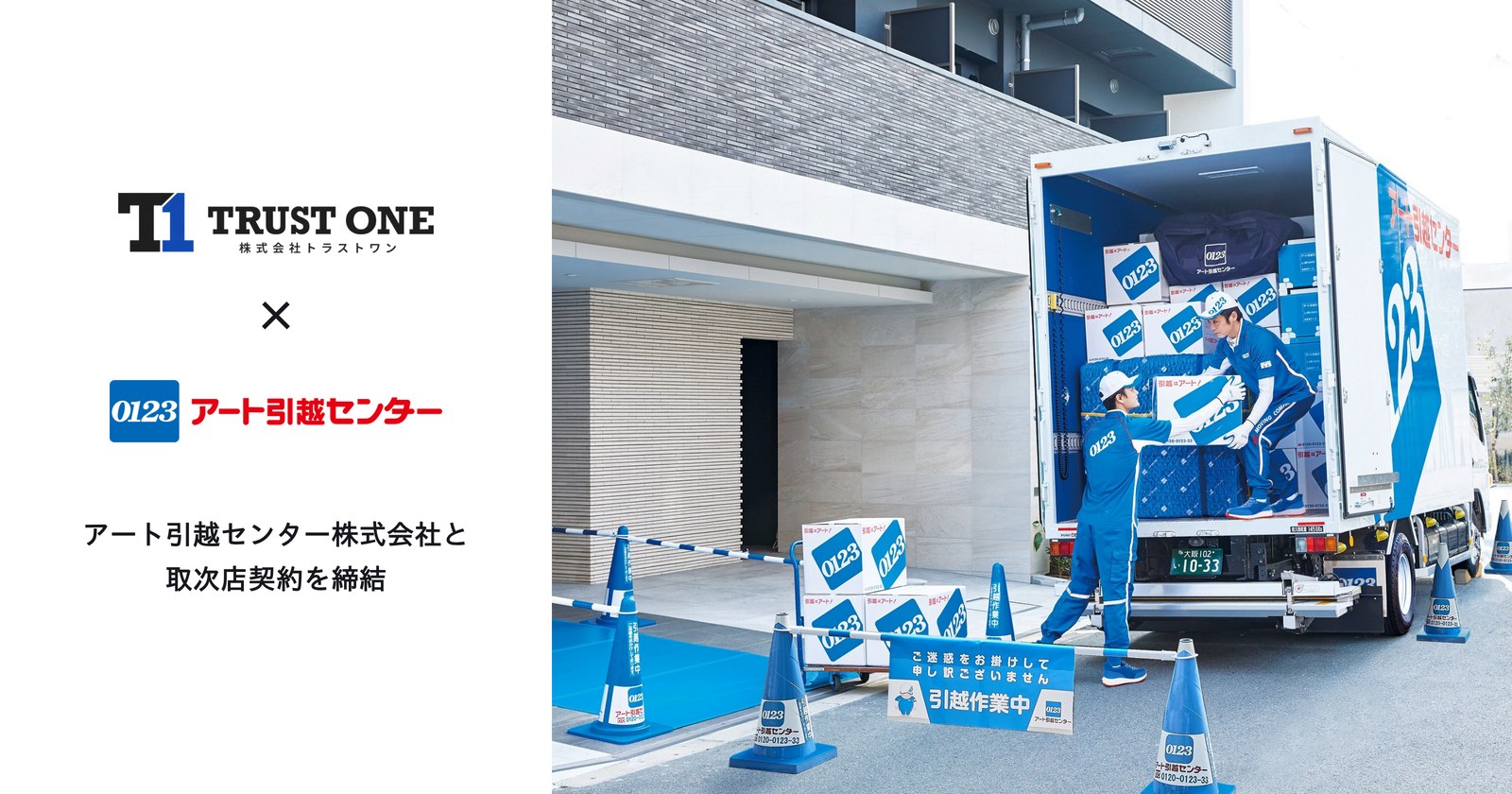 株式会社トラストワンとアート引越センター株式会社のロゴ、および「アート引越センター株式会社と取次店契約を締結」の文字と引越作業の写真