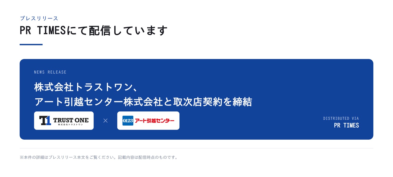 PR TIMESにて配信したプレスリリース「株式会社トラストワン、アート引越センター株式会社と取次店契約を締結」のイメージ